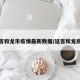 延吉和龙市疫情最新数据/延吉和龙房价