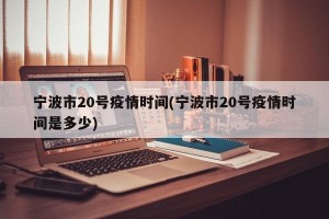 宁波市20号疫情时间(宁波市20号疫情时间是多少)