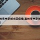 【吉林市中京城小区疫情,吉林市中京城最近情况】