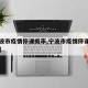 【宁波市疫情停课概率,宁波市疫情停课概率多少】