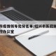 绍兴市疫情领导处分名单/绍兴市新冠肺炎疫情防控办公室