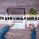 【江苏东台市新街镇疫情,东台新冠疫情情况介绍】