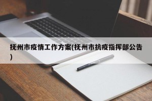 抚州市疫情工作方案(抚州市抗疫指挥部公告)
