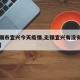 【无锡市宜兴今天疫情,无锡宜兴有没有新型肺炎】