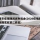 鹰潭市疫情期间减免租金(2020疫情房租减免国家政策江西省)