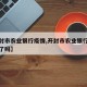 【开封市农业银行疫情,开封市农业银行疫情上班了吗】