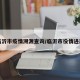 临沂市疫情溯源查询/临沂市役情进展