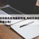 【海阳市肺炎疫情最新数据,海阳市肺炎疫情最新数据公布】