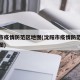 沈阳市疫情防范区地图(沈阳市疫情防范区地图全图)