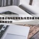 东莞市重点场所疫情爆发/东莞市重点场所疫情爆发原因分析