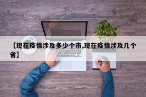 【现在疫情涉及多少个市,现在疫情涉及几个省】