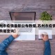 【苏州市疫情最新公布数据,苏州市疫情最新公布数据查询】
