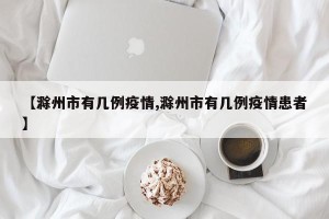 【滁州市有几例疫情,滁州市有几例疫情患者】