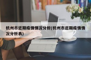 杭州市近期疫情情况分析(杭州市近期疫情情况分析表)