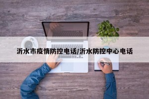 沂水市疫情防控电话/沂水防控中心电话