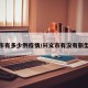 兴义市有多少例疫情/兴义市有没有新型肺炎