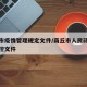 商丘市疫情管理规定文件/商丘市人民政府疫情防控文件