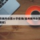 福州市枫丹白露小学疫情(福州枫丹白露小学算几类校)