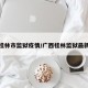 广西桂林市监狱疫情/广西桂林监狱最新资讯