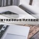 疫情下灵武市的公告/灵武市新冠疫情