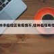【桂林市临桂区有疫情不,桂林临桂有疫情吗】