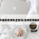 淄博市最新疫情轨迹查询/淄博疫情最新政策