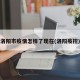 洛阳市疫情怎样了现在(洛阳疫控)