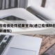 通辽市疫情处罚结果查询(通辽疫情防控指挥部最新通知)
