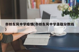市桥东风中学疫情(市桥东风中学录取分数线)