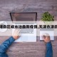 【市津南区咸水沽最新疫情,天津市津南咸水沽】