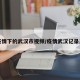 疫情下的武汉市视频/疫情武汉记录片
