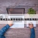 疫情期间怎么离开安阳市(如何去河南安阳)