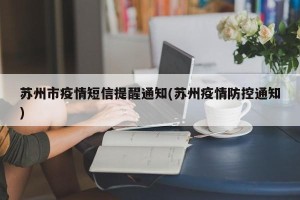 苏州市疫情短信提醒通知(苏州疫情防控通知)