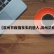 【滨州市疫情发生的感人,滨州抗疫】