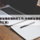 市残联加强疫情防控工作(市残联加强疫情防控工作汇报)