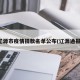 辽源市疫情捐款名单公布(辽源通报)
