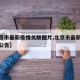 【北京市最新疫情关联图片,北京市最新新冠疫情公告】