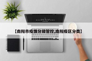 【南阳市疫情分级管控,南阳疫区分类】