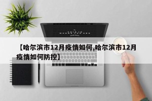 【哈尔滨市12月疫情如何,哈尔滨市12月疫情如何防控】