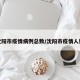 沈阳市疫情病例总数/沈阳市疫情人数