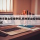 【杭州市萧山疫情举报,杭州萧山疫情服务热线电话】