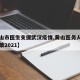 【黄山市医生支援武汉疫情,黄山医务人员免费政策2021】