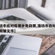 【潍坊市应对疫情补助政策,潍坊市应对疫情补助政策文件】