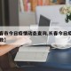 【长春市今日疫情动态查询,长春今日疫情确诊人数】