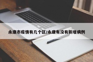 永康市疫情有几个区/永康有没有新增病例