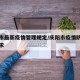 庆阳市最新疫情管理规定/庆阳市疫情防控最新要求