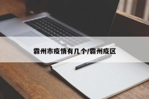 霸州市疫情有几个/霸州疫区
