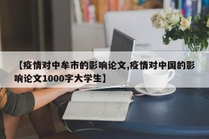 【疫情对中牟市的影响论文,疫情对中国的影响论文1000字大学生】