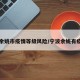 宁波余姚市疫情等级风险/宁波余姚有疫情吗