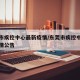 东莞市疾控中心最新疫情/东莞市疾控中心最新疫情公告